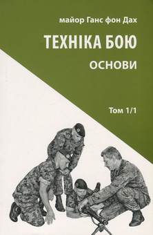 Паперова книга «Техніка бою (комплект із 4 книг)», автор Ганс фон Дах - фото №4 - мініатюра