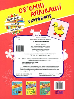 Паперова книга «Об'ємні аплікації. Каченя» - фото №2 - мініатюра