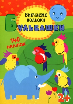 Паперова книга «Бульбашки. Вивчаємо кольори», автор Ілона Бумблаускіне - фото №1 - мініатюра