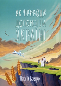 Бумажная книга «Як природа допомогла Україні. Казка», автор Наталья Бовтрук - фото №1 - миниатюра