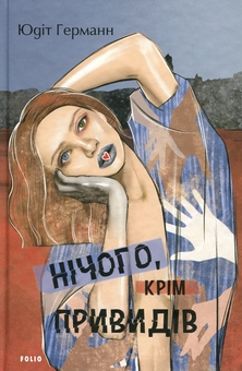 Бумажная книга «Нічого, крім привидів», автор Юдит Германн - фото №1 - миниатюра