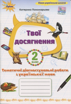 Бумажная книга «Твої досягнення. Українська мова. 2 клас. Тематичні діагностувальні роботи», автор Катерина Пономарёва - фото №1 - миниатюра