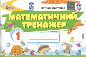 Бумажная книга «Математичний тренажер. 1 клас », автор Наталия Листопад - фото №1 - миниатюра