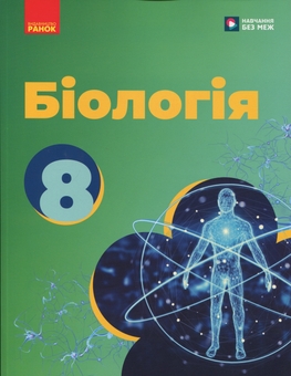 Бумажная книга «Біологія. 8 клас. Підручник», авторов Ольга Таглина, Андрей Самойлов, Ольга Утевская, Людмила Довгаль - фото №1 - миниатюра