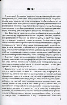Бумажная книга «Особливості розслідування ухилення від сплати податку на прибуток підприємств», автор Филоненко Анна - фото №6 - миниатюра