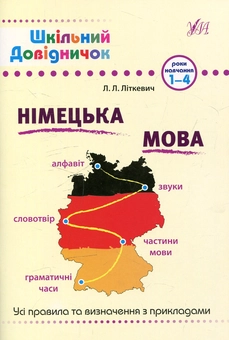 Бумажная книга «Німецька мова. 1-4 роки навчання», автор Лариса Литкевич - фото №1 - миниатюра