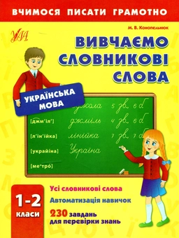Паперова книга «Вивчаємо словникові слова. 1-2 класи», автор Марія Конопельнюк - фото №1 - мініатюра