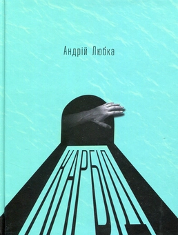 Бумажная книга «Андрій Любка (комплект з 5 книг)», автор Андрей Любка - фото №3 - миниатюра