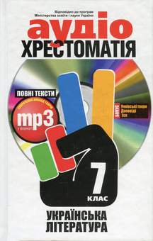 Бумажная книга «Аудіохрестоматія. Українська література. 7 клас (+ CD-ROM)» - фото №1 - миниатюра