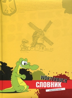 Бумажная книга «Словник. Німецька мова» - фото №1 - миниатюра