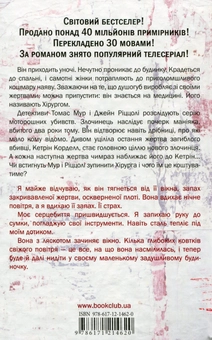 Паперова книга «Хірург. Книга 1», автор Тесс Ґеррітсен - фото №2 - мініатюра