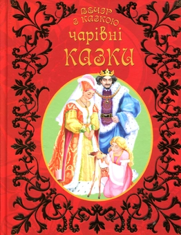 Бумажная книга «Чарівні казки» - фото №1 - миниатюра