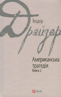 Бумажная книга «Американська трагедія. У 2 книгах. Книга 2», автор Теодор Драйзер - фото №1 - миниатюра