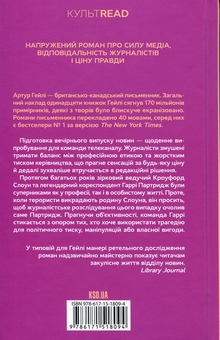 Бумажная книга «Вечірні новини», автор Артур Хейли - фото №2 - миниатюра