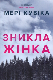Паперова книга «Зникла жінка», автор Мері Кубіка - фото №2 - мініатюра
