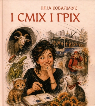 Бумажная книга «І сміх і гріх», автор Инна Ковальчук - фото №1 - миниатюра