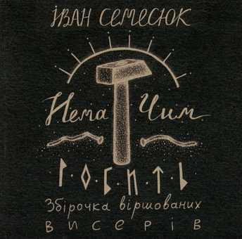 Бумажная книга «Нема чим робить. Збірочка віршованих висерів (+ CD-ROM)», автор Иван Семесюк - фото №1 - миниатюра