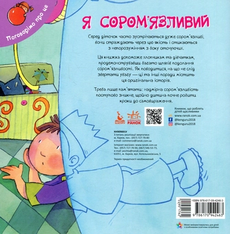 Паперова книга «Я сором'язливий», автор Нурія Рока - фото №2 - мініатюра