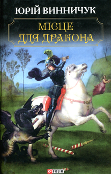 Бумажная книга «Книги Юрія Винничука (комплект із 8 книг)», авторов Андрей Курков, Юрий Винничук - фото №3 - миниатюра
