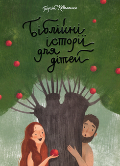 Бумажная книга «Біблійні історії для дітей», автор Георгий Коваленко - фото №2 - миниатюра
