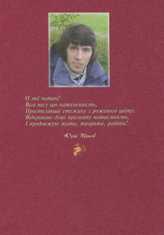 Бумажная книга «Голосом серця. Лірика», автор Юрий Титов - фото №2 - миниатюра