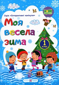 Бумажная книга «Моя весела зима. Зошит для 1 класу», авторов Леся Вознюк, Александра Шумская - фото №1 - миниатюра