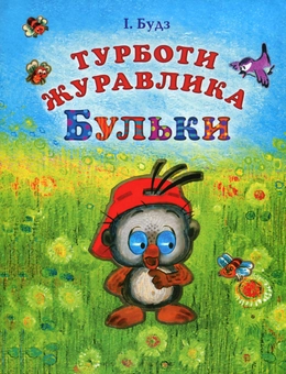 Паперова книга «Турботи журавлика Бульки», автор Іван Будз - фото №1 - мініатюра