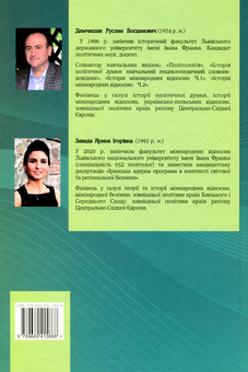 Бумажная книга «Зовнішня політика країн Центрально-Східної та Південно-Східної Європи», авторов Руслан Демчишак, Ярина Завада - фото №2 - миниатюра