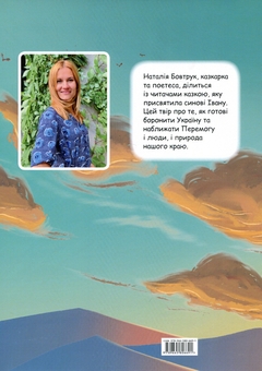 Бумажная книга «Як природа допомогла Україні. Казка», автор Наталья Бовтрук - фото №2 - миниатюра