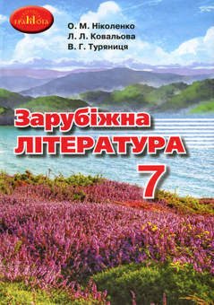 Бумажная книга «Зарубіжна література. 7 клас», авторов Ольга Николенко, Ольга Орлова, Людмила Ковалева, Виктория Туряница, Дмитрий Лебедь - фото №1 - миниатюра