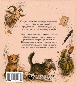 Бумажная книга «І сміх і гріх», автор Инна Ковальчук - фото №2 - миниатюра