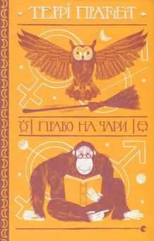 Бумажная книга «Цикл Відьми (комплект із 6 книг)», автор Терри Пратчетт - фото №4 - миниатюра