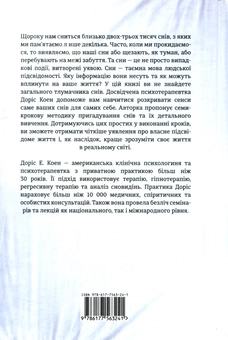 Бумажная книга «Сновидіння. Про що говорить мозок. Розгадайте таємну мову ночі», автор Дорис Е. Коэн - фото №2 - миниатюра