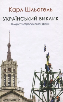 Паперова книга «Український виклик. Відкриття європейської країни », автор Карл Шльогель - фото №1 - мініатюра
