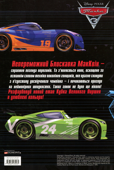 Бумажная книга «Тачки 3. Розмальовка» - фото №2 - миниатюра