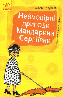 Паперова книга «Неймовірні пригоди Мандарини Сергіївни», автор Ольга Голубєва - фото №1 - мініатюра