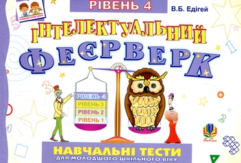 Паперова книга «Інтелектуальний феєрверк. Навчальні тести (рівень 4)», автор Валерій Едігей - фото №1 - мініатюра