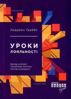 Паперова книга «Уроки лояльності», автор Лоррейн Ґраббс - фото №2 - мініатюра