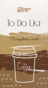 Паперова книга «Блокнот To do list» - фото №1 - мініатюра