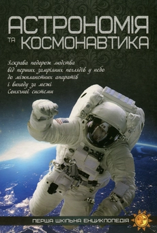 Бумажная книга «Астрономія та космонавтика» - фото №1 - миниатюра
