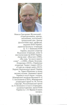 Бумажная книга «Моя Друга світова. Роман-хроніка в голосах», автор Николай Жулинский - фото №2 - миниатюра