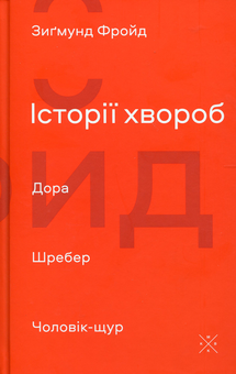 Паперова «Історії хвороб. Дора. Шребер. Чоловік-щур», автора Зиґмунд Фройд– фото №1