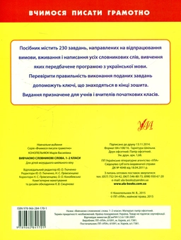 Паперова книга «Вивчаємо словникові слова. 1-2 класи», автор Марія Конопельнюк - фото №2 - мініатюра