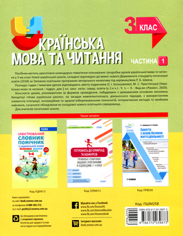Бумажная книга «Українська мова та читання. 3 клас. Частина 1. За підручником О. І. Большакової, М. С. Пристінської», автор Светлана Олейник - фото №2 - миниатюра