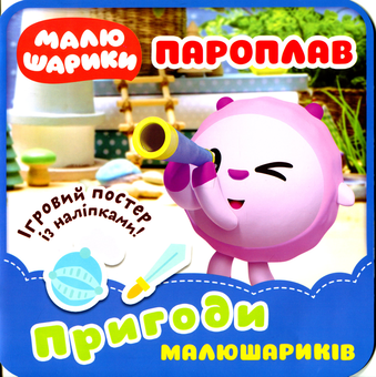 Бумажная книга «Пароплав. Пригоди Малюшариків» - фото №1 - миниатюра