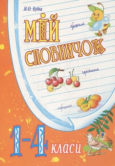 Бумажная книга «Мій словничок. 1-4 класи», автор Наталья Будная - фото №1 - миниатюра