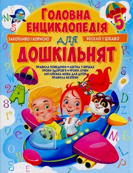 Бумажная книга «Головна енциклопедія для дошкільнят» - фото №2 - миниатюра