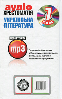 Бумажная книга «Аудіохрестоматія. Українська література. 7 клас (+ CD-ROM)» - фото №2 - миниатюра