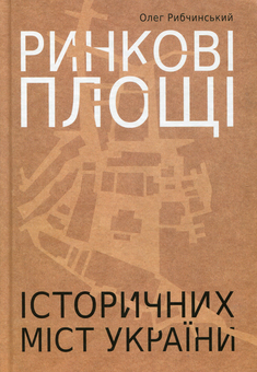Паперова книга «Ринкові площі історичних міст України», автор Олег Рибчинський - фото №1 - мініатюра