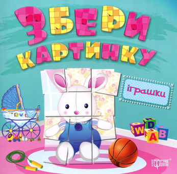 Паперова книга «Збери картинку. Іграшки» - фото №1 - мініатюра